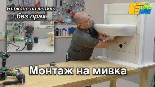 Монтаж на мивка.
Бъркалки за сухи смеси.