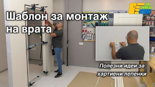 Монтаж на врата.
Хартиените ленти.