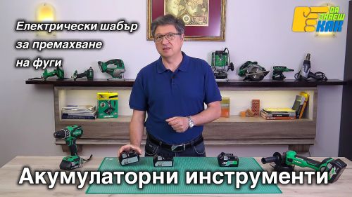 Електрически инструменти.
Батерии Multivolt.