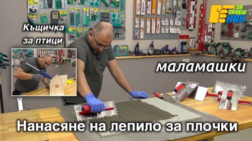 Бъркалки и маламашки.
Къщичка за птици.