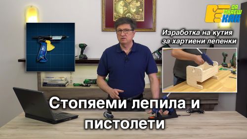 Стопяемо лепило.
Стока за тиксо.