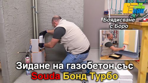 Работа с газобетон и гипсокартон.
Как да боядисваме?