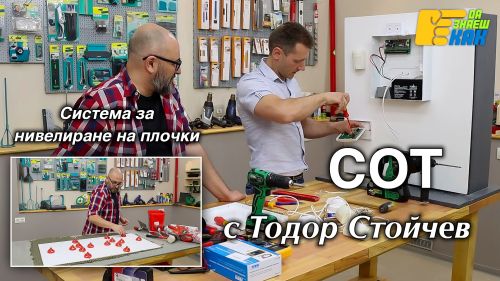 Система за нивелиране на плочки.
СОТ с Тодор Стойчев.