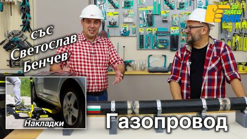 Евтин газ със Светослав Бенчев.
Проверка на накладки.