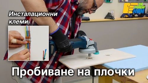 Пробиване на плочки.
Противоположни инсталационни клеми.