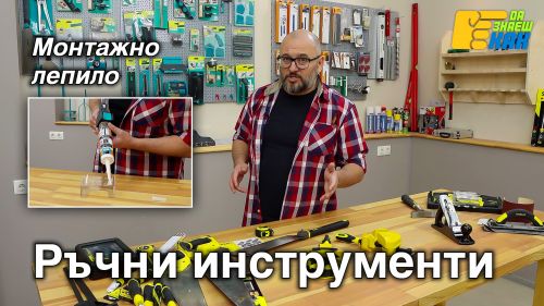 Ръчни инструменти - за всеки майстор
Лепенето с монтажно лепило 