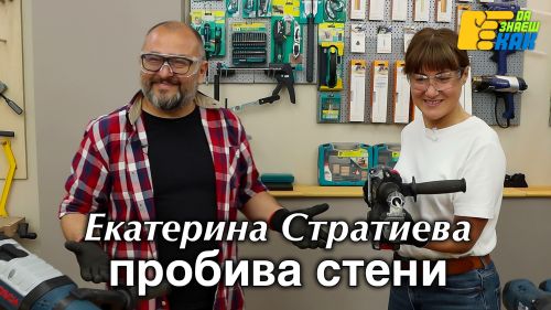 Екатерина Стратиева пробива стени