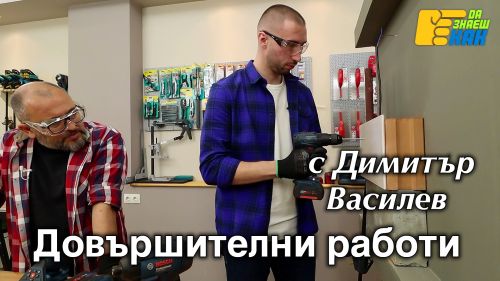 Довършителни работи с Димитър Василев