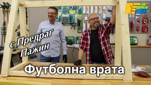 Предраг Пажин майстори футболна врата