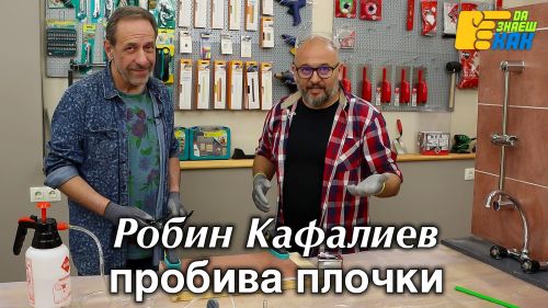 Робин Кафалиев пробива плочки