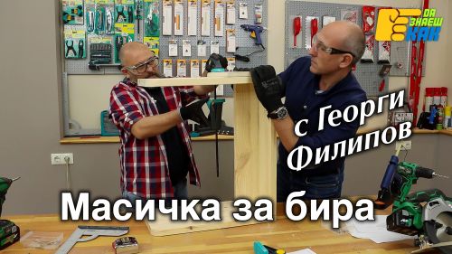 Масичка за бира с Георги Филипов