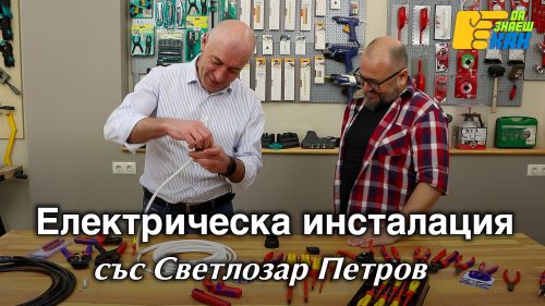 Електрическа инсталация със Светлозар Петров