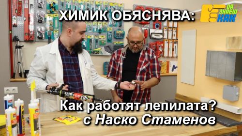 Химик обяснява как работят лепилата, с Наско Стаменов.