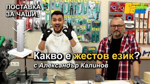 Какво е жестов език с Александър Калинов?