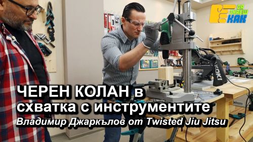 Черен колан в схватка с инструментите, Владимир Джаркълов от Twisted Jiu Jitsu 