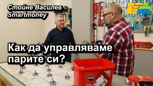 Как да управляваме парите си, със Стойне Василев