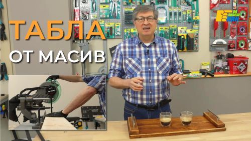 Дървена табла от масив