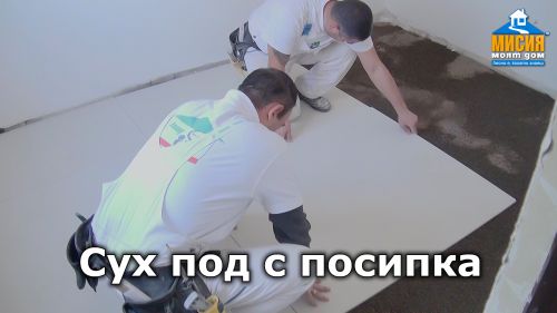 Изграждане на сух под със суха посипка