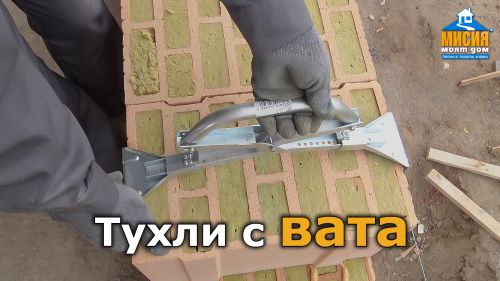 Тухли пълни с вата за енергоефективна къща