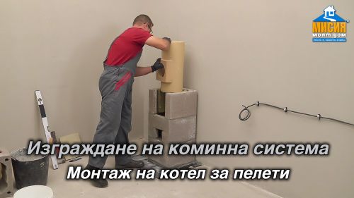 Котелно помещение - изграждане на комин, котел и циркулационна помпа