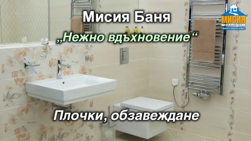 Баня Нежно вдъхновение - плочки, обзавеждане, лира, огледало, параван