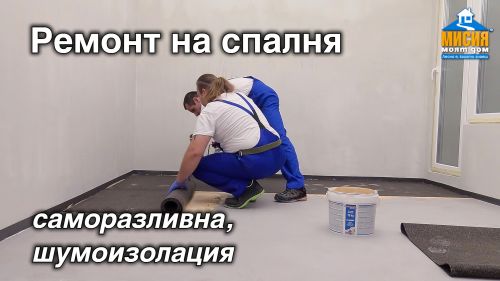 Звукоизолация на стените и пода