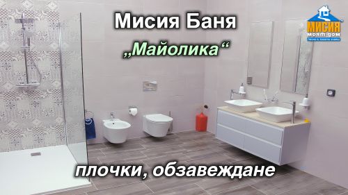 Баня Майолика - двойна мивка, параван, стояща тоалетна чиния