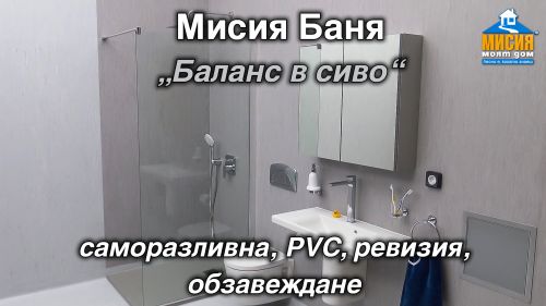 Баня Баланс в сиво - PVC покритие в банята, саморазливна замазка, обзавеждане