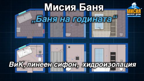 Баня на годината - водопровод по пода, канализация, хидроизолация, избор на LVT