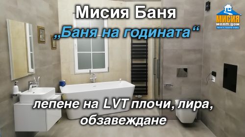 Баня на годината - LVT, ревизия, лира, обзавеждане