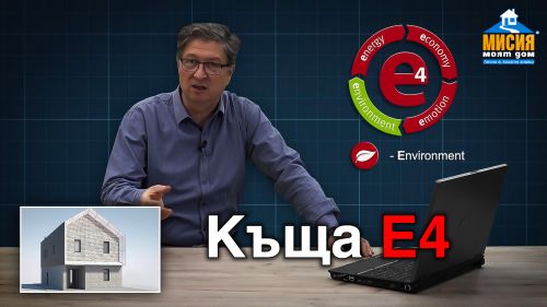 Енергоефективна къща Е4