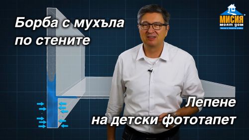 Хидроизолация на основи. Вътрешна топлоизолираща шпакловка за борба с мухъла. Лепене на фототапет.