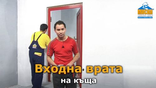 Вход на къща и антре - смяна на входна врата и полагане гранитогрес