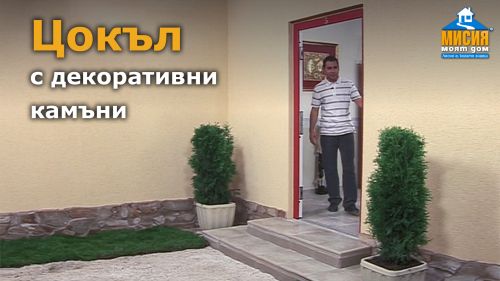 Вход на къща и антре - външна хидроизолация и лепене на камъни