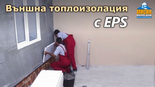 Топлоизолация - полагане на система за топлоизолация с EPS