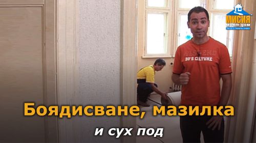 Боядисване на стени и полагане на мазилка, изграждане на сух под