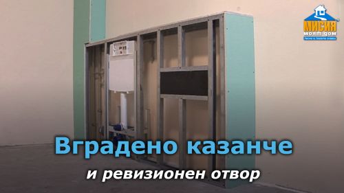 Ремонт в баня монтаж на вградено тоалетно казанче и ревизионен отвор