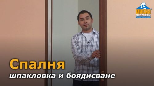 Спалня - шпакловане и боядисване на стени, монтаж с химически анкер