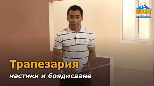 Кухня и трапезария - полагане на ламиниран паркет и боядисване.