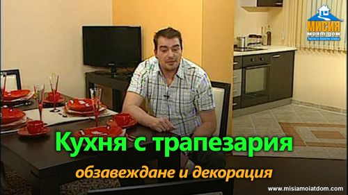 Кухня и трапезария - фугиране и санитарен силикон, монтаж на паркет