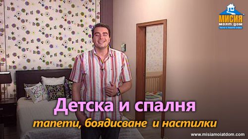 Спалня с детска - боядисване и лепене на тапети, плъзгаща врата