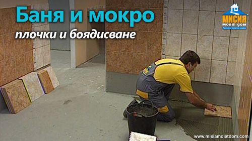 Баня с мокро помещение - лепене на плочки, фугиране, обзавеждане