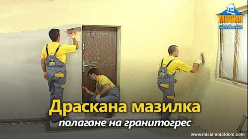 Топлоизолация - тънкослойна мазилка, лепене и фугиране на гранитогрес