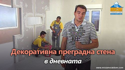 Дневна - преградна стена от гипскартон, самонивелираща се замазка