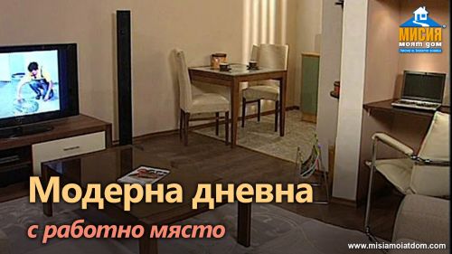 Дневна - работно място от гипскартон, боядисване полагане на паркет