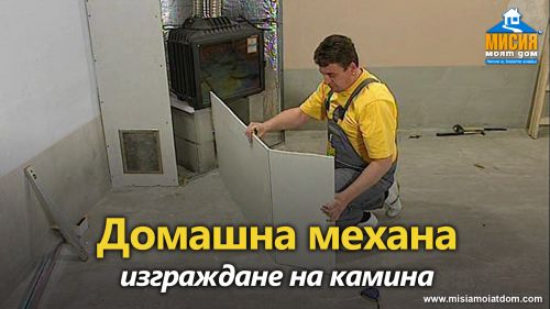 Домашна механа във вила - хидроизолация и изграждане на камина 