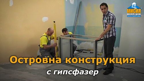 Кухня - изграждане на островна конструкция с гипсфазер