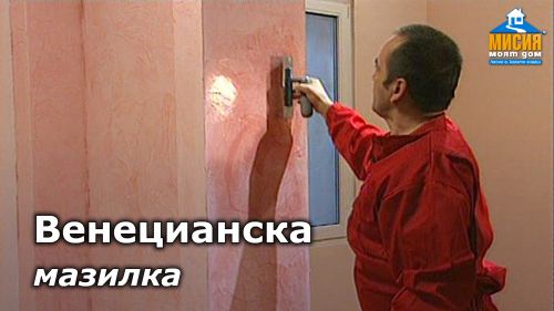 Венецианска мазилка – трислойно нанасяне и фиксиране с полираща паста