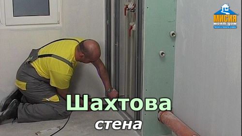 Баня – изграждане на шахтова стена и хидроизолация