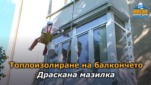 Топлоизолация на тераса и обзавеждане